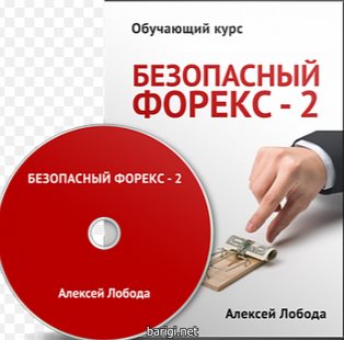БЕЗОПАСНЫЙ ФОРЕКС 2 014 СКАЧАТЬ БЕСПЛАТНО БЕЗОПАСНЫЙ ФОРЕКС 2 014 СКАЧАТЬ БЕСПЛАТНО