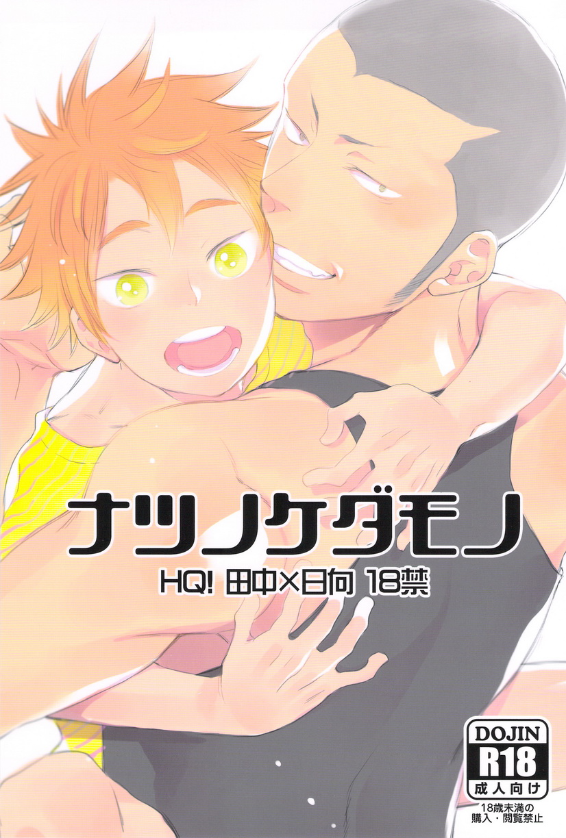 Title: Natsu no kedamono Pairing: Tanaka x Hinata Circle: Junai Meringue-do...