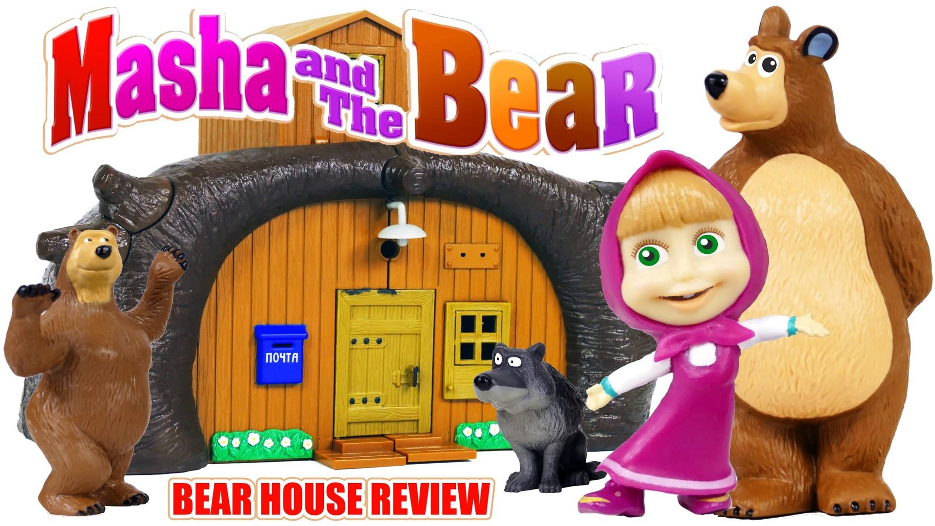 Маша и медведь игрушки домик медведя